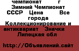 11.1) чемпионат : 1986 г - Зимний Чемпионат СССР › Цена ­ 99 - Все города Коллекционирование и антиквариат » Значки   . Липецкая обл.